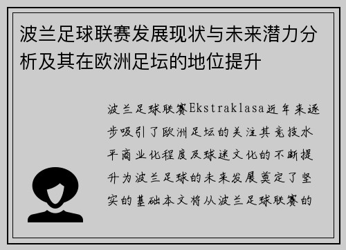 波兰足球联赛发展现状与未来潜力分析及其在欧洲足坛的地位提升