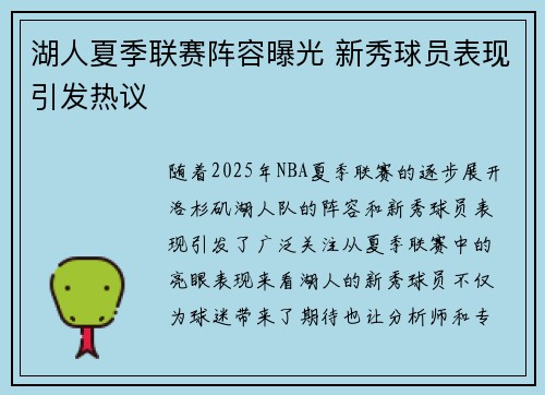 湖人夏季联赛阵容曝光 新秀球员表现引发热议