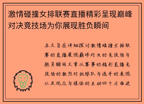 激情碰撞女排联赛直播精彩呈现巅峰对决竞技场为你展现胜负瞬间