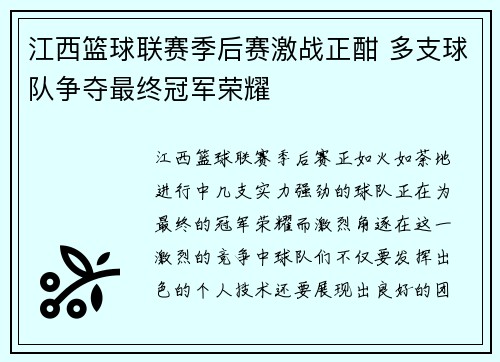 江西篮球联赛季后赛激战正酣 多支球队争夺最终冠军荣耀