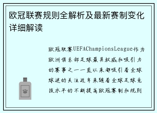 欧冠联赛规则全解析及最新赛制变化详细解读