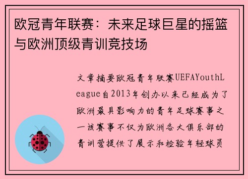 欧冠青年联赛：未来足球巨星的摇篮与欧洲顶级青训竞技场