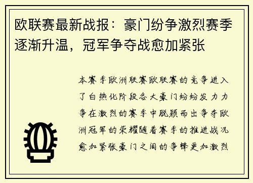 欧联赛最新战报：豪门纷争激烈赛季逐渐升温，冠军争夺战愈加紧张