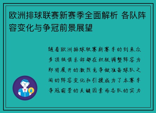 欧洲排球联赛新赛季全面解析 各队阵容变化与争冠前景展望