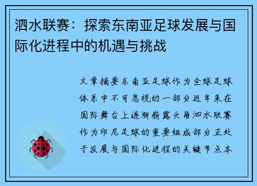 泗水联赛：探索东南亚足球发展与国际化进程中的机遇与挑战