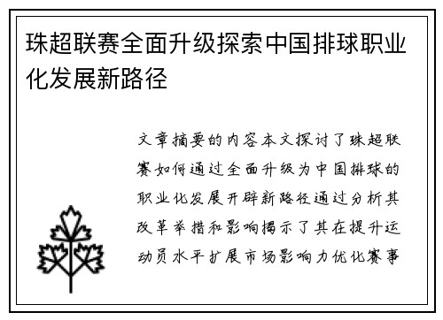 珠超联赛全面升级探索中国排球职业化发展新路径