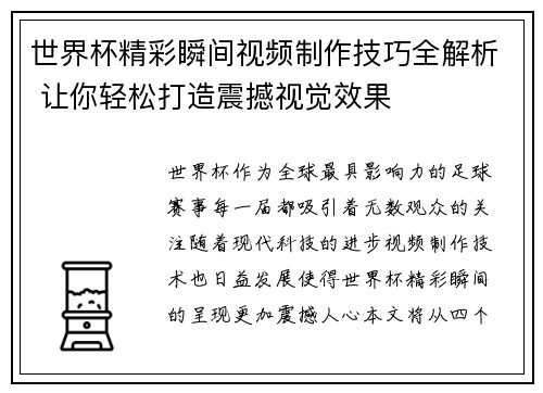 世界杯精彩瞬间视频制作技巧全解析 让你轻松打造震撼视觉效果