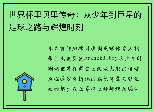 世界杯里贝里传奇：从少年到巨星的足球之路与辉煌时刻
