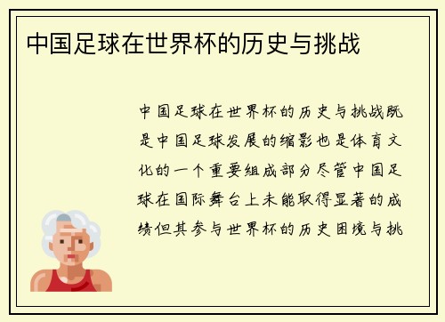 中国足球在世界杯的历史与挑战