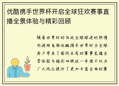 优酷携手世界杯开启全球狂欢赛事直播全景体验与精彩回顾