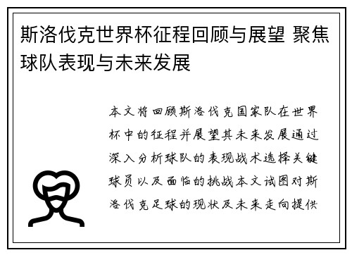 斯洛伐克世界杯征程回顾与展望 聚焦球队表现与未来发展