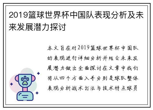 2019篮球世界杯中国队表现分析及未来发展潜力探讨