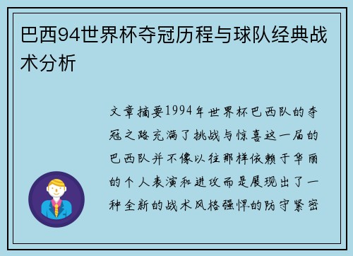 巴西94世界杯夺冠历程与球队经典战术分析
