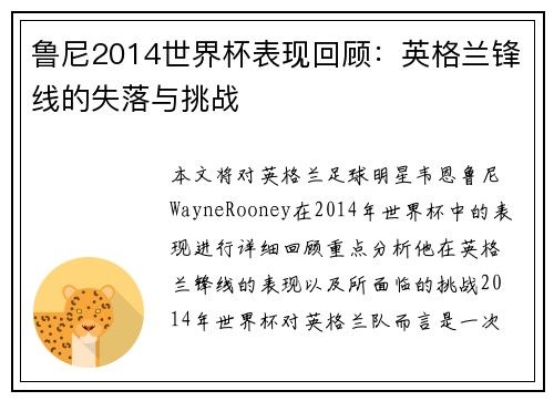 鲁尼2014世界杯表现回顾：英格兰锋线的失落与挑战