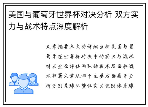 美国与葡萄牙世界杯对决分析 双方实力与战术特点深度解析