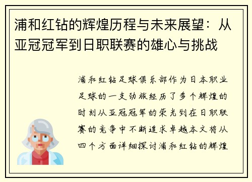 浦和红钻的辉煌历程与未来展望：从亚冠冠军到日职联赛的雄心与挑战