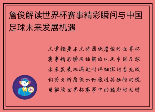 詹俊解读世界杯赛事精彩瞬间与中国足球未来发展机遇