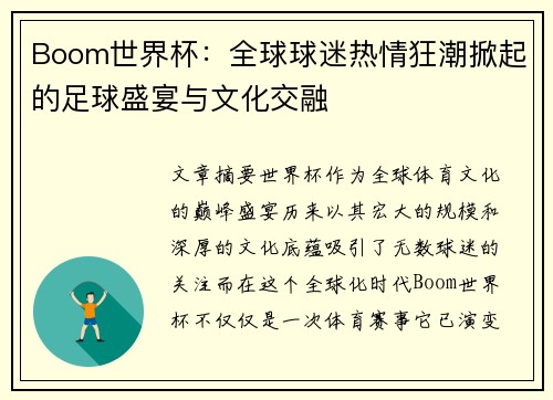 Boom世界杯：全球球迷热情狂潮掀起的足球盛宴与文化交融