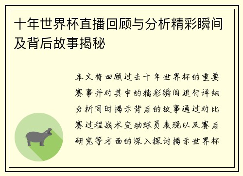 十年世界杯直播回顾与分析精彩瞬间及背后故事揭秘