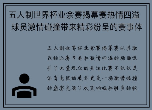 五人制世界杯业余赛揭幕赛热情四溢 球员激情碰撞带来精彩纷呈的赛事体验