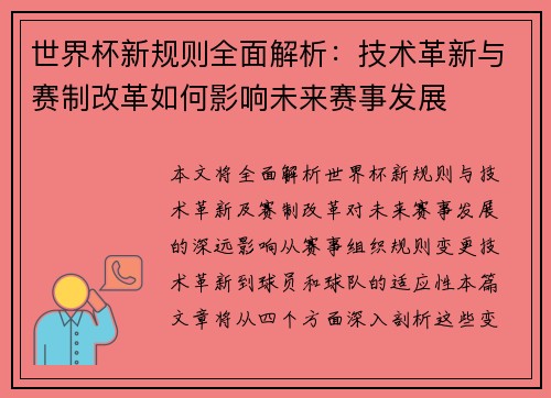 世界杯新规则全面解析：技术革新与赛制改革如何影响未来赛事发展