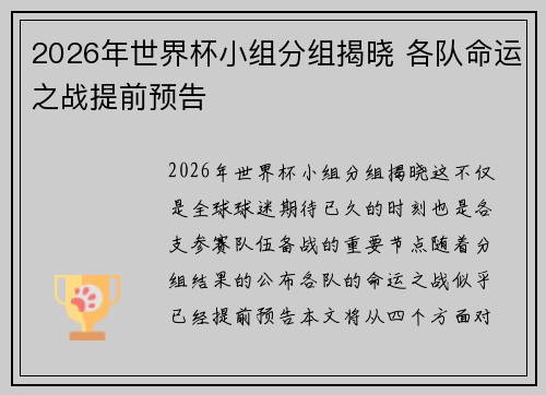 2026年世界杯小组分组揭晓 各队命运之战提前预告